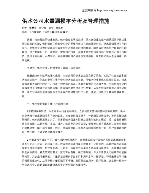 供水公司水量漏损率分析及管理措施