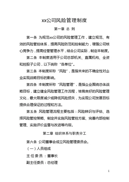 xx公司风险管理制度