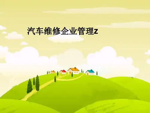 汽车维修企业管理z