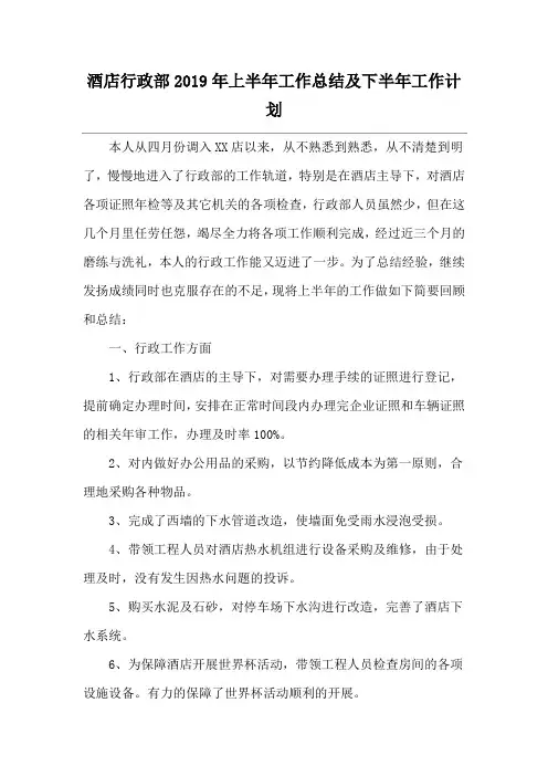 酒店行政部2019年上半年工作总结及下半年工作计划
