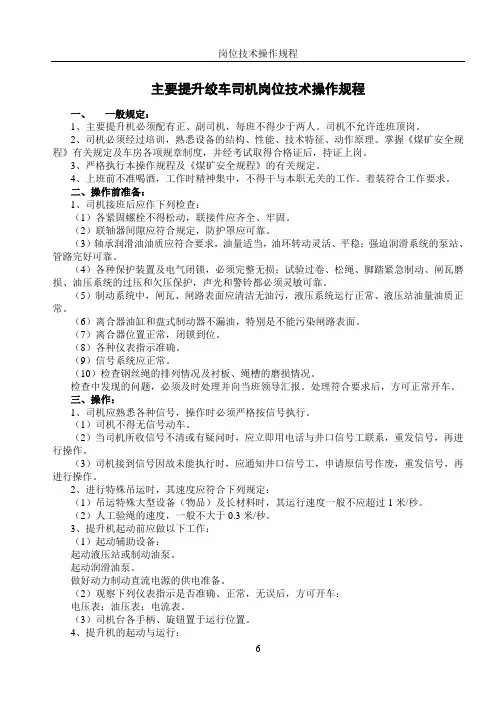 主提升绞车司机岗位技术操作规程
