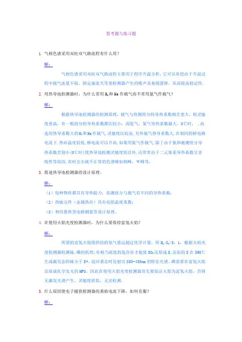 气相色谱法思考题与练习题
