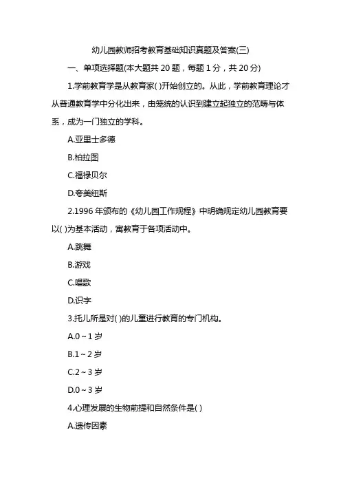 幼儿园教师招考教育基础知识真题及答案