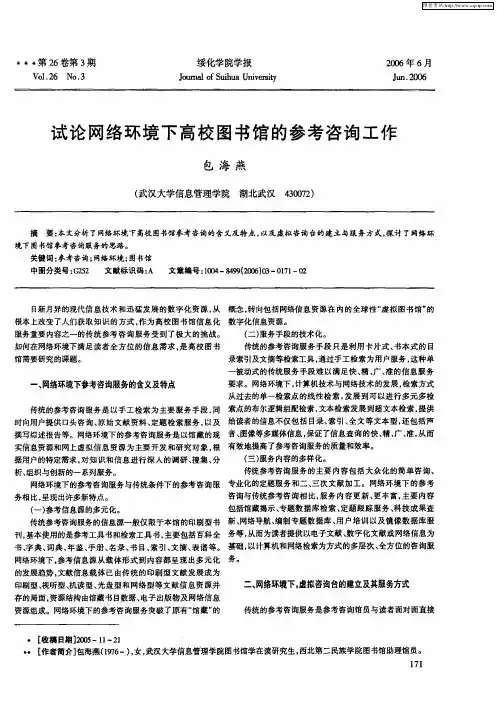 试论网络环境下高校图书馆的参考咨询工作