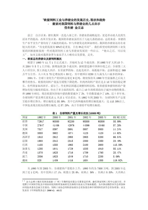 欧盟饲料和养猪业的现状和发展趋势