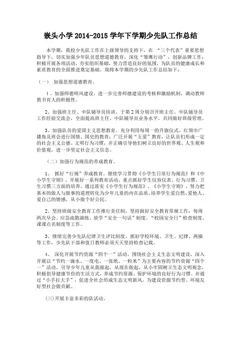 2015年春季学期少先队工作总结