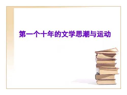 第一个十年的文学思潮与运动