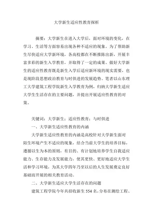 大学新生适应性教育探析