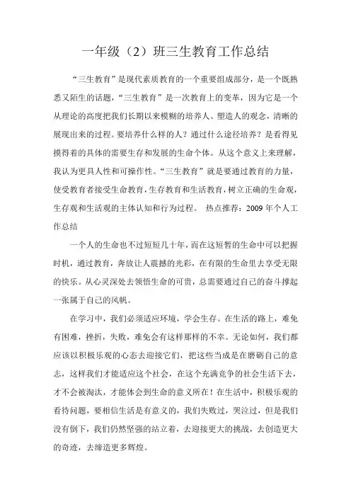 三生教育工作总结