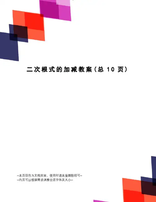 二次根式的加减教案