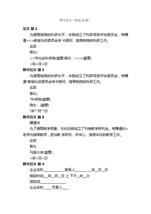 聘书范文（精选15篇）
