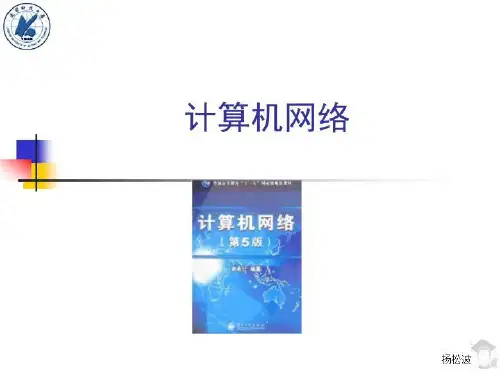 计算机网络导论