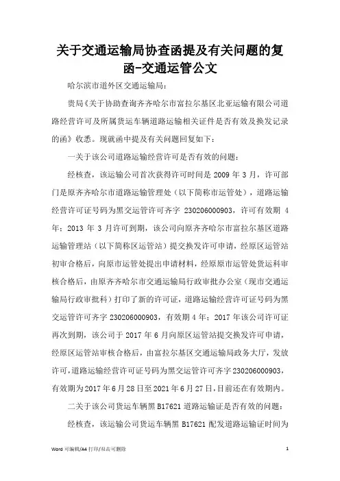 关于交通运输局协查函提及有关问题的复函范文(完整版)