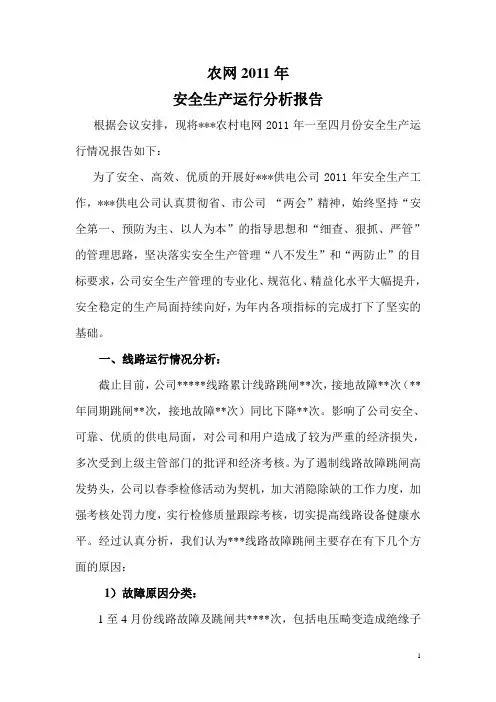 安全生产分析报告