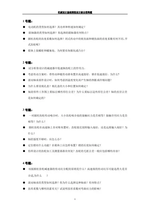 机械设计课程设计答辩题