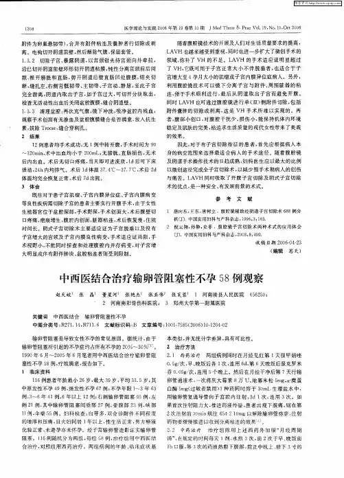 中西医结合治疗输卵管阻塞性不孕58例观察