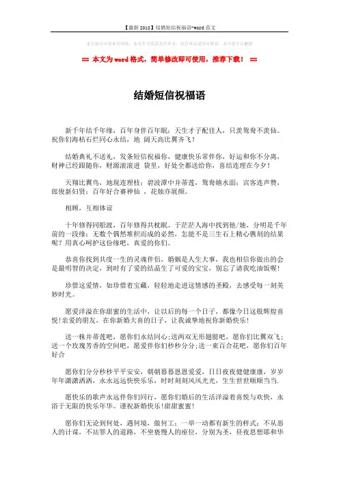 【最新2018】结婚短信祝福语-word范文 (2页)