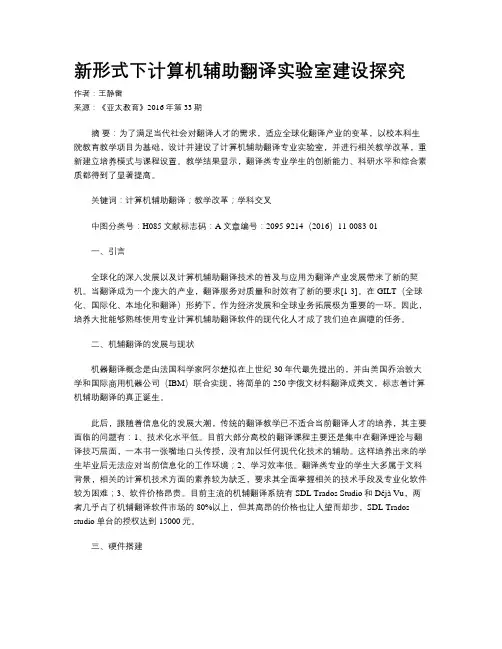 新形式下计算机辅助翻译实验室建设探究