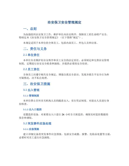 治安保卫安全管理规定
