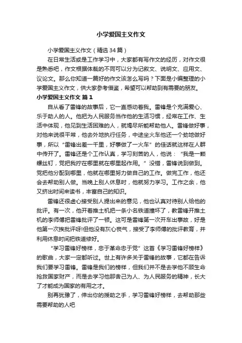 小学爱国主义作文