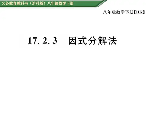 2018-2019学年沪科版数学八年级下册17.2.3 因式分解法