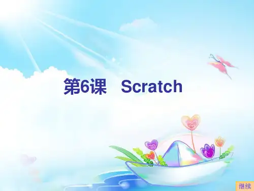 六年级下册信息技术课件2.6初识Scratch |浙江摄影版(新) (共14张PPT)