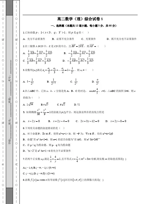 高二数学理综合卷1(含答案)