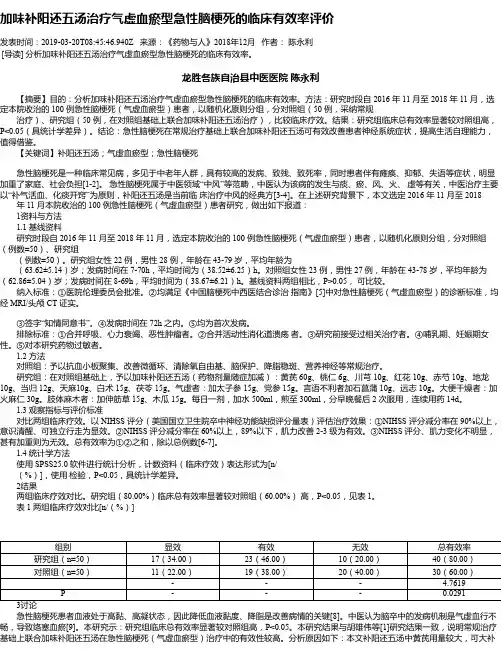 加味补阳还五汤治疗气虚血瘀型急性脑梗死的临床有效率评价