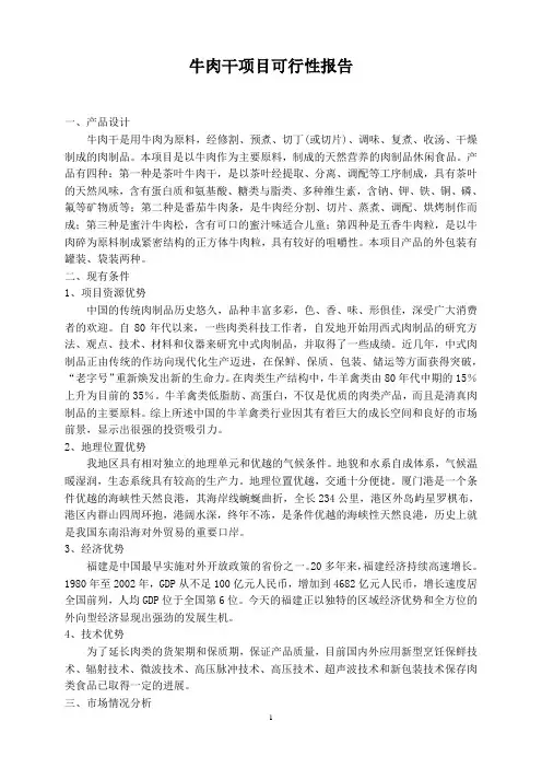 牛肉干生产项目可行性报告(简本)