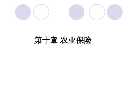 第十章 农业保险