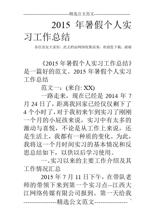 2015年暑假个人实习工作总结