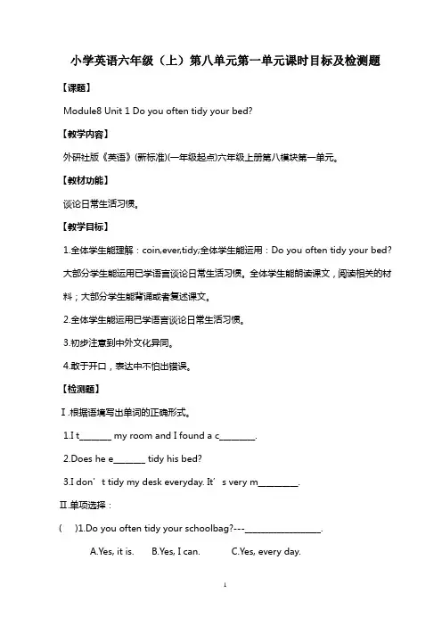 新标准英语六年级(上)第八模块第一单元课时目标及检测题