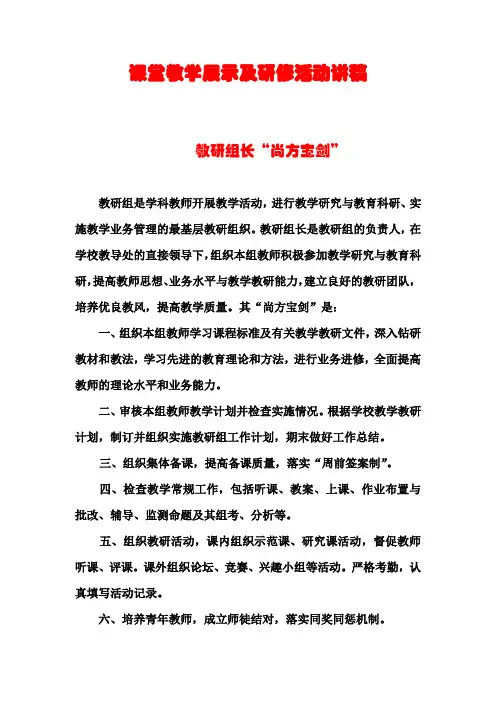 小学数学教研组长课堂教学展示及研修活动讲稿