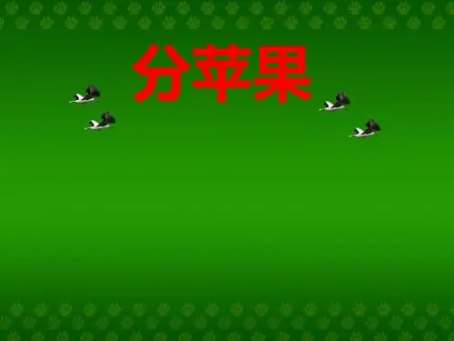 二年级上册数学课件-7.2《分苹果》 ｜北师大版(2018秋)      (共48张PPT)
