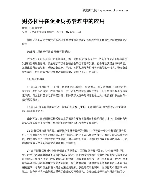 财务杠杆在企业财务管理中的应用