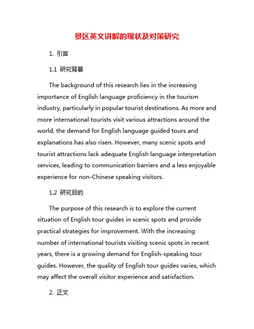 景区英文讲解的现状及对策研究