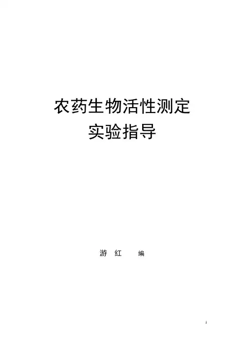 农药生物活性测定实验指导(精)