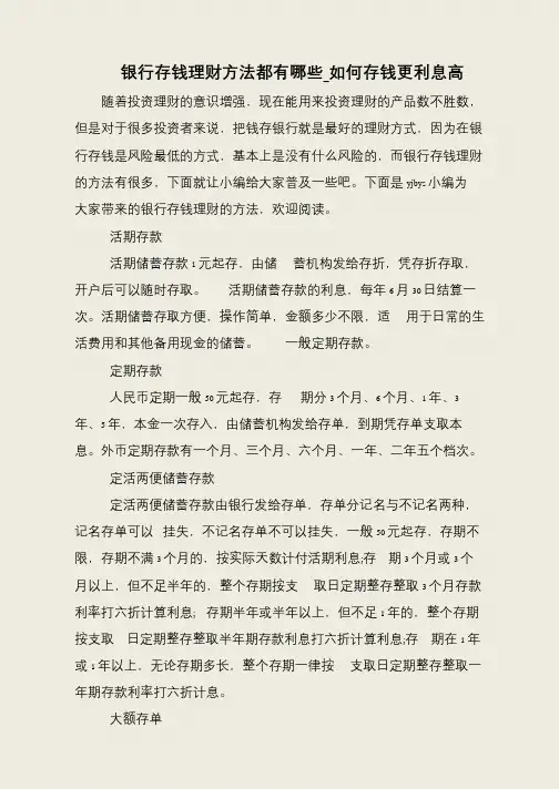 银行存钱理财方法都有哪些_如何存钱更利息高