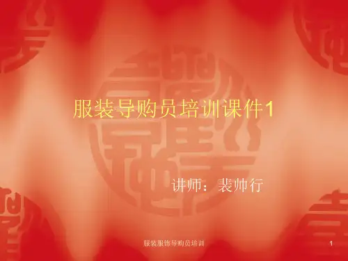 服装服饰导购员培训课件
