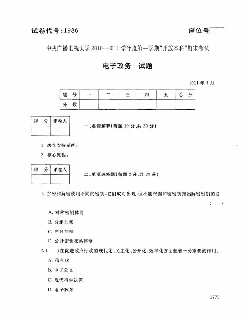 中央广播电视大学2010-2011学年度第一学期_开放本科_期末考试电子政务试题