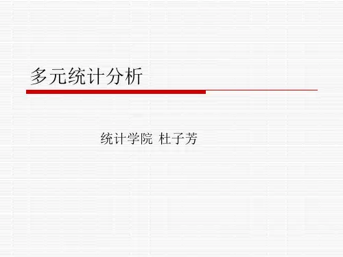 多元统计分析课件——杜子芳