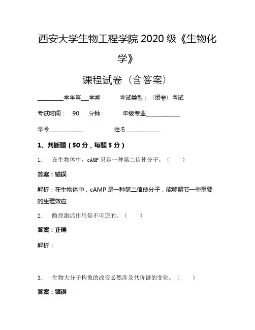 西安大学生物工程学院2020级《生物化学》考试试卷(3204)