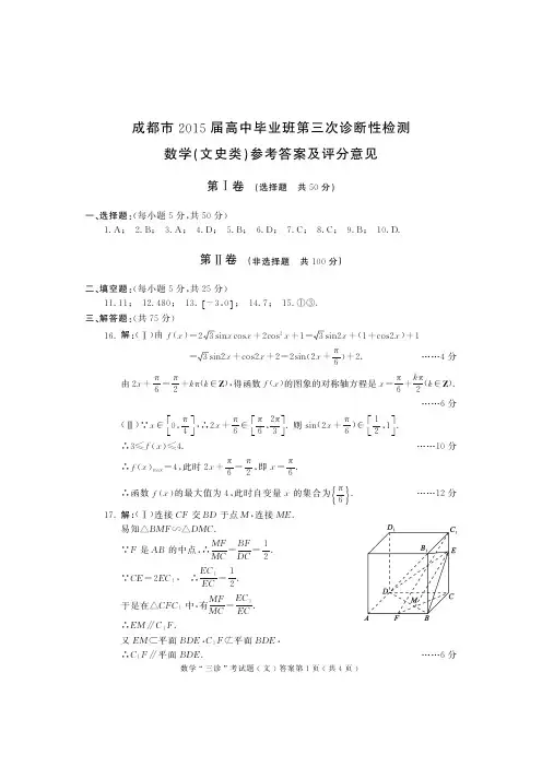 成都市15届高三文科数学三诊考试试题答案