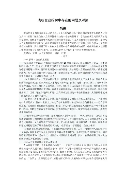 浅析企业招聘中存在的问题及对策