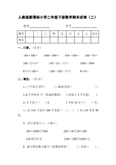 人教版新课标小学二年级下册数学期末试卷