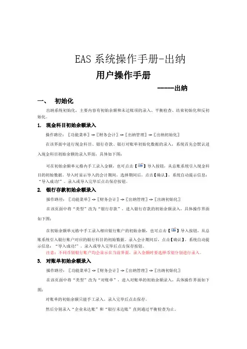 EAS系统标准操作手册-出纳管理
