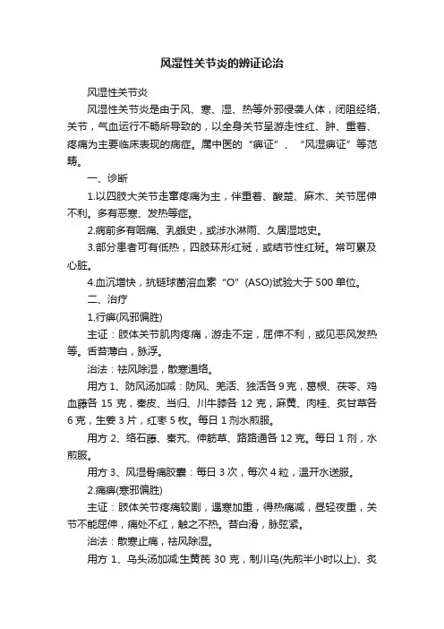 风湿性关节炎的辨证论治