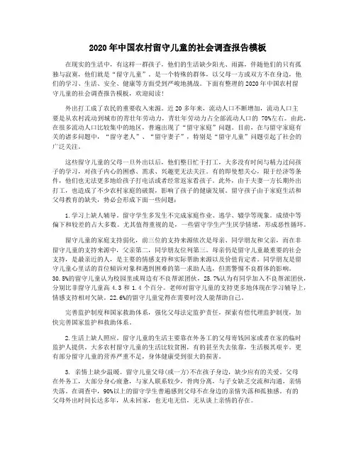 2020年中国农村留守儿童的社会调查报告模板