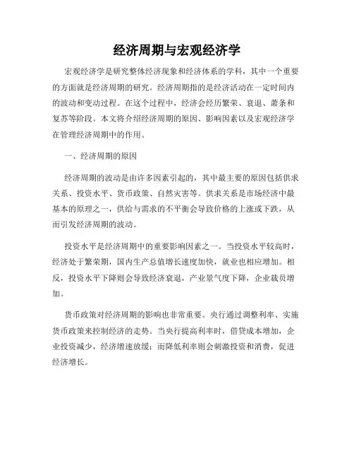 经济周期与宏观经济学