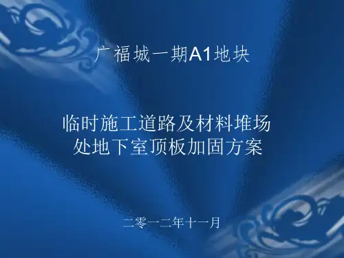 地下室顶板加固方案课件